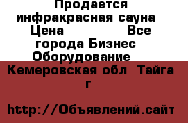 Продается инфракрасная сауна › Цена ­ 120 000 - Все города Бизнес » Оборудование   . Кемеровская обл.,Тайга г.